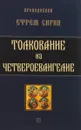 Толкование на четвероевангелие - Преподобный Ефрем Сирин
