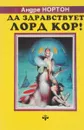 Да здравствует лорд Кор! Кошачьим взглядом. Предтечи - Нортон А.