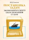 Постановка задач экономического обоснования судов - Соколов В. П.