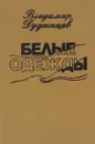 Белые одежды - Дудинцев Владимир Дмитриевич