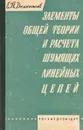 Элементы общей теории и расчета шумящих линейных цепей - Дементьев Е.П.