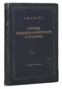 Методы подобия и размерности в механике - Седов Леонид Иванович