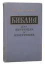 Библия для верующих и неверующих - Ярославский Емельян Михайлович