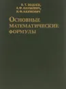 Основные математические формулы - Воднев В.Т. и др.