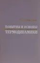 Понятия и основы термодинамики - Кричевский И.Р.