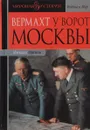 Вермахт у ворот Москвы - Михаил Мягков