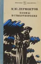 М. Ю. Лермонтов Поэмы и стихотворения - Лермонтов М. Ю.