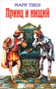 Принц и нищий - Твен М.