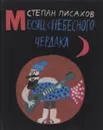 Месяц с небесного чердака - Писахов С.