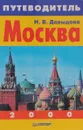 Москва. Путеводитель - Давыдова Н.