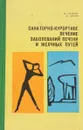 Санаторно-курортное лечение заболеваний печени и желчных путей - Гилевич Ю., Саакян А.