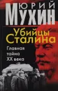 Убийцы Сталина. Главная тайна XX века - Мухин Ю,