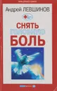 Что делать, чтобы снять головную боль - Андрей Левшинов
