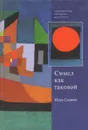 Смысл как таковой - Игорь Смирнов