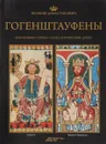 Великие династии мира. Гогенштауфены - Кшиштоф Курек,Божена Чвойдрак