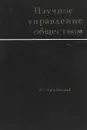 Научное управление обществом - Афанасьев В.Г.