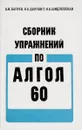 Сборник упражнений по Алгол-60 - Балуев А.Н., Даугавет В.А., Шидловская Н.А.