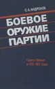 Боевое оружие партии: Газета 