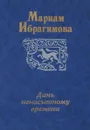 Дань ненасытному времени - Ибрагимова М.