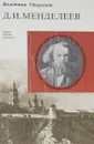 Д.И. Менделеев - Стариков В.И.