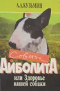 Советы Айболита, или Здоровье вашей собаки - Кузьмин А.А.