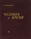 Человек и время - В. Акимов