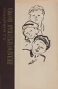 Педагогическая поэма - Макаренко Антон Семенович