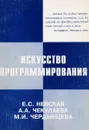 Искусство программирования - Невская Е., Чекулаева А., Чердынцева М.