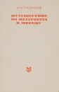 Путешествие из Петербурга в Москву - А.Н. Радищев