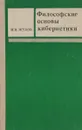 Философские основы кибернетики - Н. И. Жуков