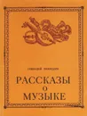 Рассказы о музыке - Пожидаев Г.А.