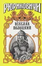 Всеслав Полоцкий - Дайнеко Леонид Мартинович, Булыга Сергей Алексеевич