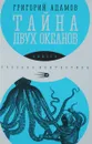 Тайна двух океанов - Адамов Г.