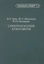 Спектроскопия атмосферы - Зуев В., Макушкин Ю., Пономарев Ю.