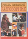Русско-немецкий разговорник - Николаев Д.