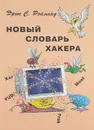 Новый словарь хакера - Рэймонд Э.