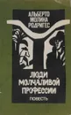 Люди молчаливой профессии - Альберто Молина Родригес
