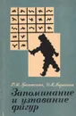 Запоминание и узнавание фигур - Грановская Р.М., Березная И.Я.