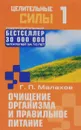 Очищение организма и правильное питание - Г. П. Малахов