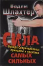 Сила самых сильных. Бусидо Сверхчеловека: принципы и практика - Вадим Шлахтер
