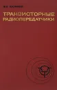 Транзисторные радиопередатчики - Каганов В. И.