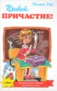 Привет, Причастие! - Татьяна Рик