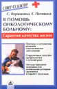 В помощь онкологическому больному. Гарантия качества жизни - Вершинина С., Потявина Е.