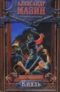Князь - Александр Мазин