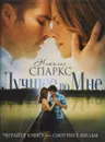 Лучшее во мне - Николас Спаркс