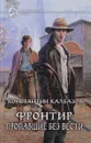 Фронтир. Пропавшие без вести - Константин Калбазов
