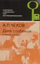 Дама с собачкой и другие рассказы / Die Dame mit dem Hundchen und fndere Erzahalungen - Чехов А. П.