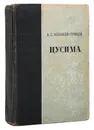 Цусима - Новиков-Прибой А.С.