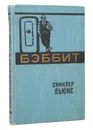 Бэббит - Льюис С.