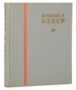 Иоганнес Р. Бехер. Избранное - Иоганнес Р. Бехер